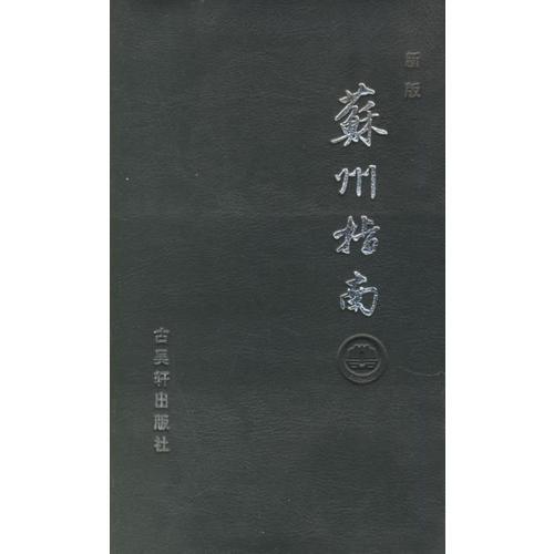 新版蘇州指南