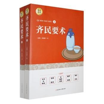 齊民要術(shù)（上下兩冊）
