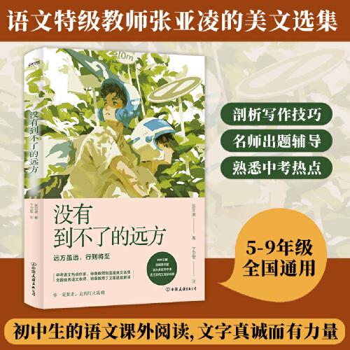 沒(méi)有到不了的遠(yuǎn)方（中考語(yǔ)文，6-9年級(jí)通用，學(xué)生，語(yǔ)文，作文，閱讀題，張亞凌美文集，語(yǔ)文特級(jí)教師，解析。）