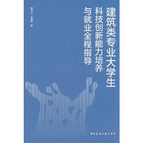 建筑類(lèi)專(zhuān)業(yè)大學(xué)生科技創(chuàng)新能力培養(yǎng)與就業(yè)全程指導(dǎo)