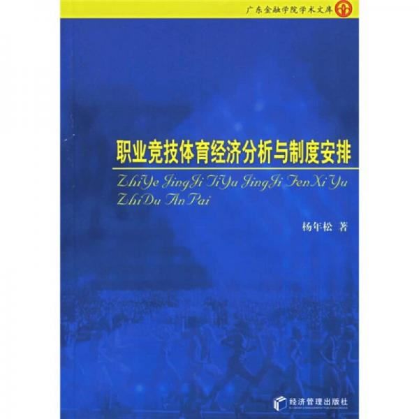 職業(yè)競技體育競技分析與制度安排