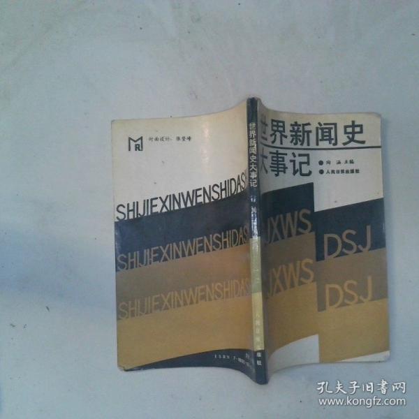 世界新聞史大事記