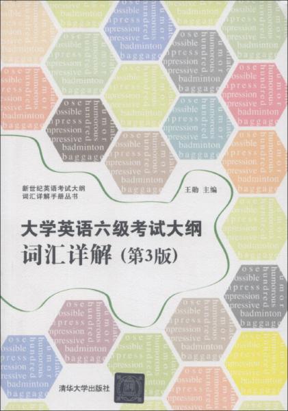 新世纪英语考试大纲词汇详解手册丛书：大学英语六级考试大纲词汇详解（第3版）