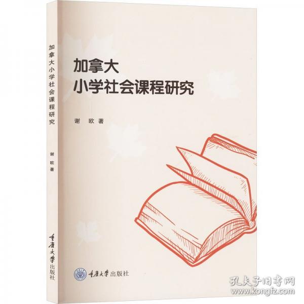 加拿大小學(xué)社會(huì)課程研究