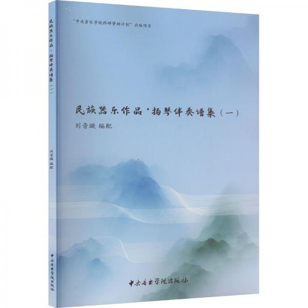 民族器樂(lè)作品揚(yáng)琴伴奏譜集1(五線譜-簡(jiǎn)譜)