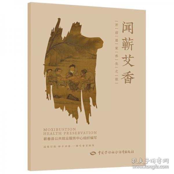 闻蕲艾香·开启居家养生之旅