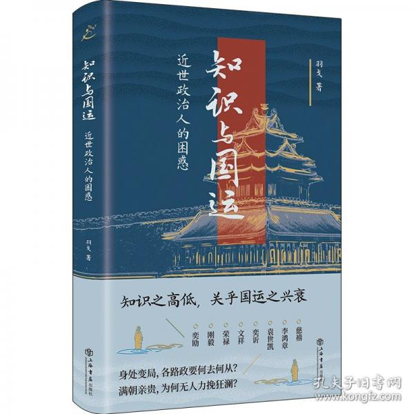 知識與國運：近世政治人的困惑