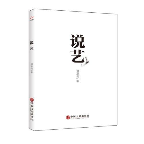 說藝
