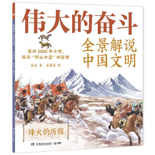 伟大的奋斗：全景解说中国文明