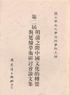 第二屆明清之際中國文化的轉(zhuǎn)變與延續(xù)學(xué)術(shù)研討會論文集