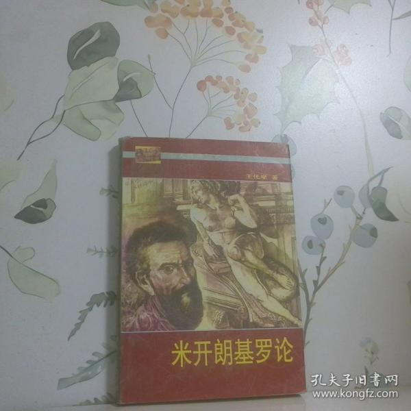 米開朗基羅論