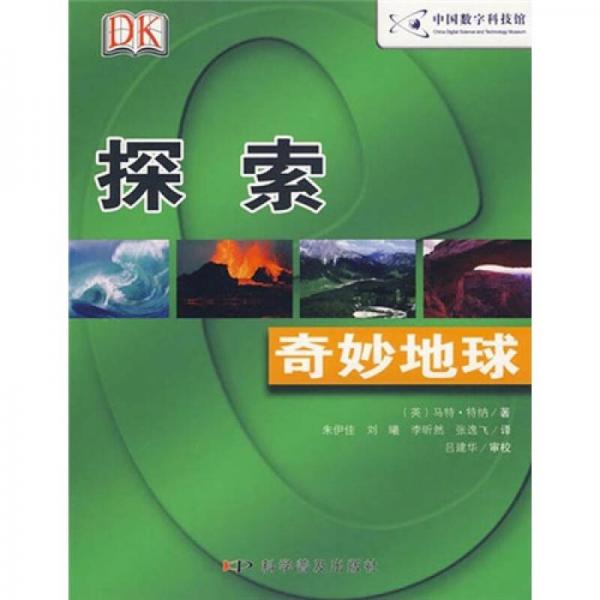 DK探索系列：奇妙地球