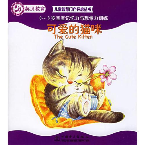 可爱的猫咪——0～3岁宝宝记忆力与想像力训练