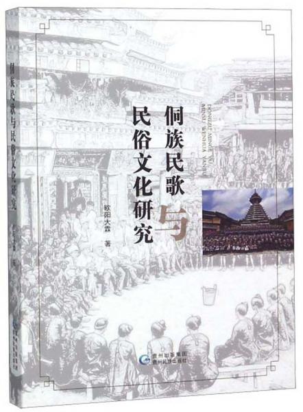 侗族民歌與民俗文化研究
