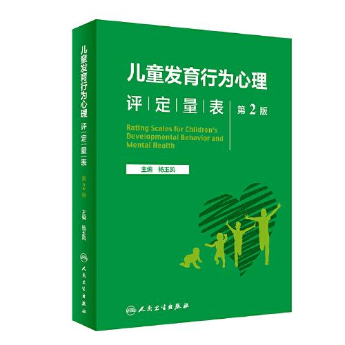 兒童發(fā)育行為心理評定量表 （第2版）