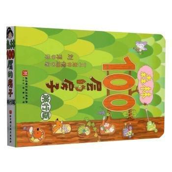 森林100層的房子(旅行版)