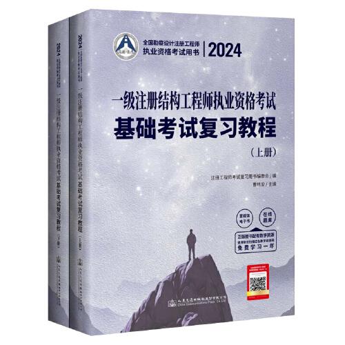 2024一级注册结构工程师执业资格考试基础考试复习教程