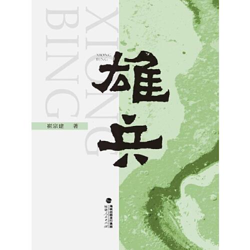 雄兵