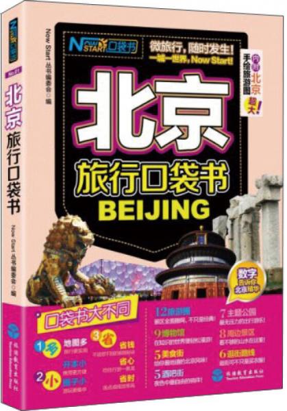北京旅行口袋书