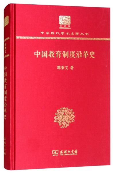 中国教育制度沿革史（120年纪念版）