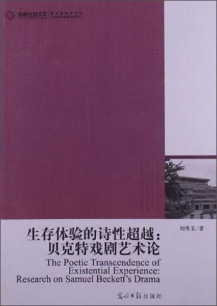 高校社科文库·生存体验的诗性超越：贝克特戏剧艺术论