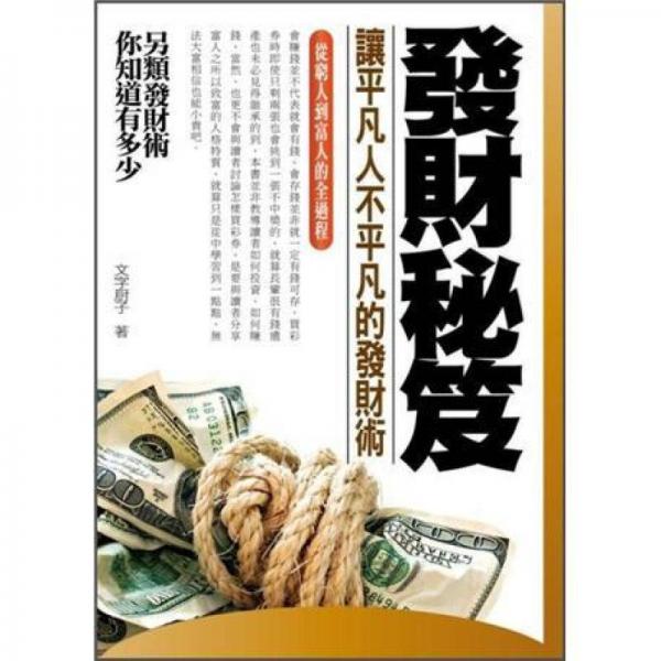 發(fā)財秘笈