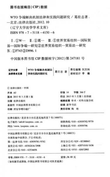 遼寧大學法學學術文庫：WTO爭端解決機制法律和實踐問題研究