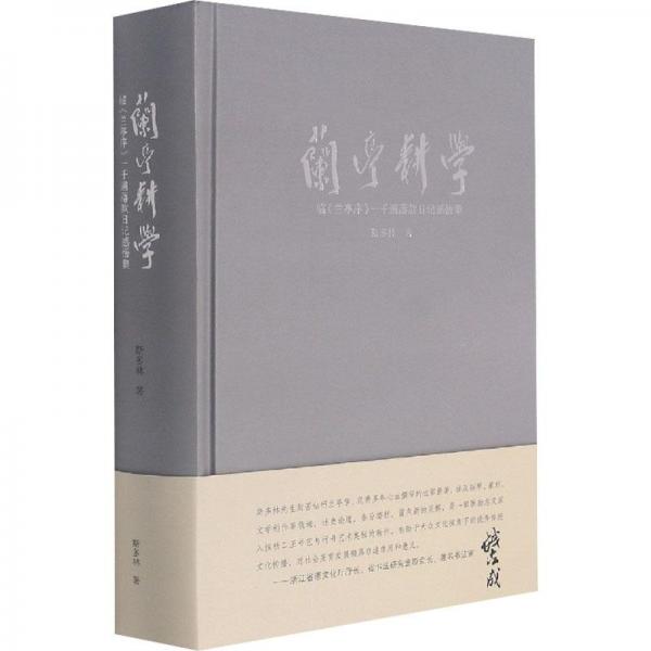 蘭亭耕學(xué)(臨蘭亭序一千遍落款日記感悟集)(精)