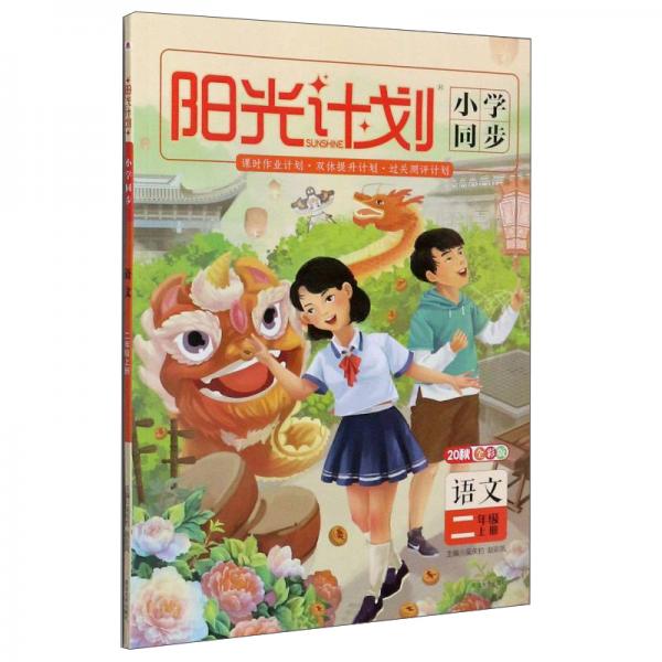 陽光計劃小學同步：語文（二年級上冊20秋全彩版）