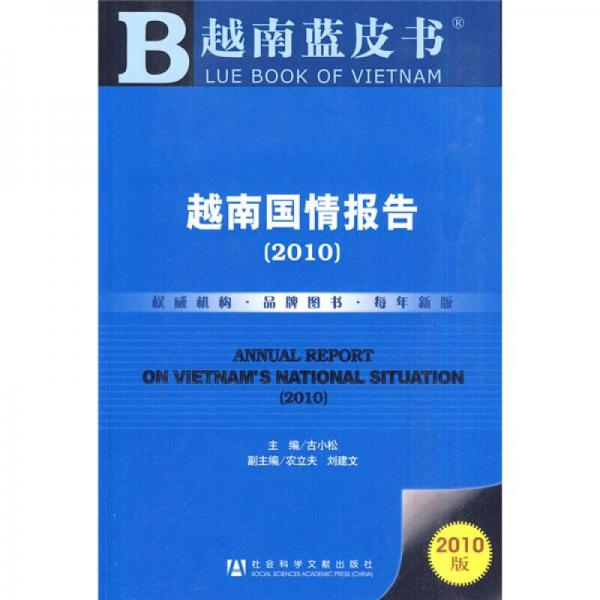 越南藍(lán)皮書：越南國(guó)情報(bào)告（2010版）