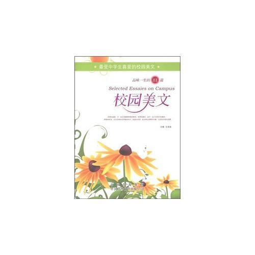 品味一生的81篇校園美文