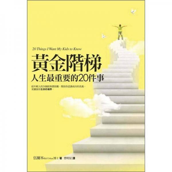 黃金階梯：人生最重要的20件事 (新版)