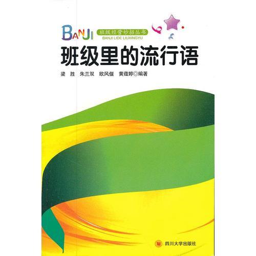 班級(jí)里的流行語(yǔ)