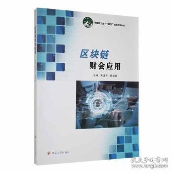 高等職業(yè)教育會(huì)計(jì)專(zhuān)業(yè)系列教材-區(qū)塊鏈財(cái)會(huì)應(yīng)用