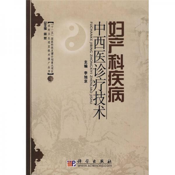 農(nóng)村衛(wèi)生適宜技術(shù)推廣叢書：婦產(chǎn)科疾病中西醫(yī)診療技術(shù)