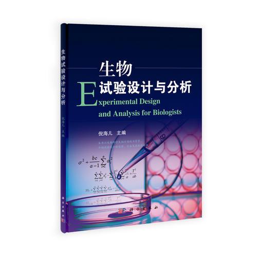 生物試驗(yàn)設(shè)計(jì)與分析