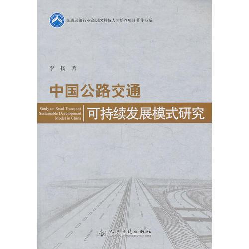 中國公路交通可持續(xù)發(fā)展模式研究