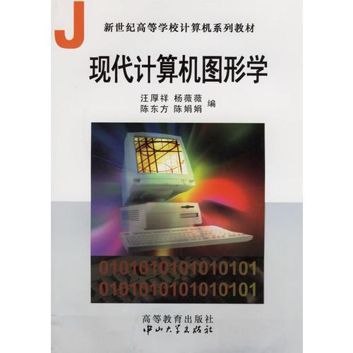 現(xiàn)代計(jì)算機(jī)圖形學(xué)(新世紀(jì)高等學(xué)校計(jì)算機(jī)系列教材)