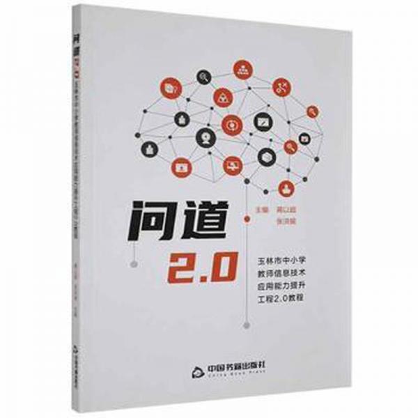 问道2.0:玉林市中小学教师信息技术应用能力提升工程2.0教程 素质教育 蒋以超，张洪振主编 新华正版