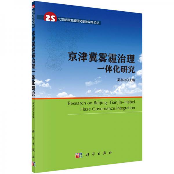 北京能源發(fā)展研究基地學(xué)術(shù)論叢：京津冀霧霾治理一體化研究