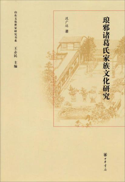 山东文化世家研究书系：琅邪诸葛氏家族研究