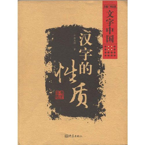 漢字的性質(zhì)(07.12)