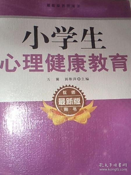 小學(xué)生心理健康教育