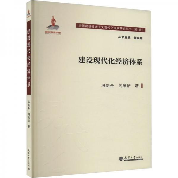 建設(shè)現(xiàn)代化經(jīng)濟(jì)體系
