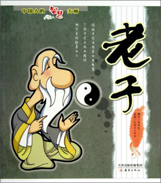 中國人的智慧大師：老子