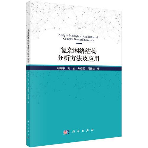 復(fù)雜網(wǎng)絡(luò)結(jié)構(gòu)分析方法及應(yīng)用