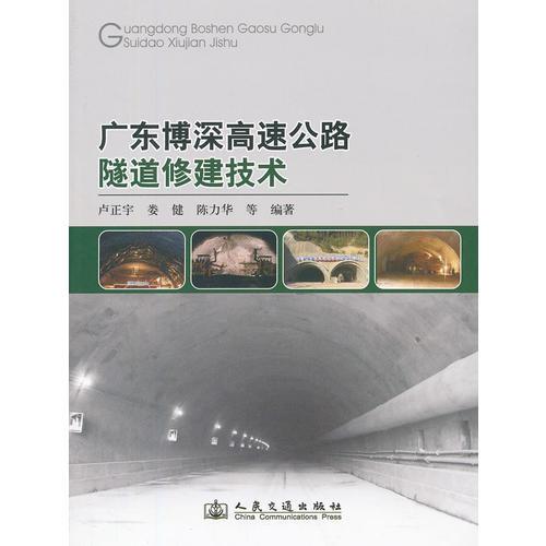 廣東博深高速公路隧道修建技術(shù)