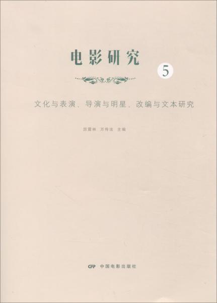 电影研究5：文化与表演导演与明星改编与文本研究