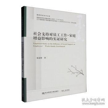 社會(huì)支持對(duì)員工工作-家庭增益影響的實(shí)證研究