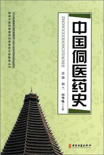 國家中醫(yī)藥管理局民族醫(yī)藥文獻整理叢書：中國侗醫(yī)藥史
